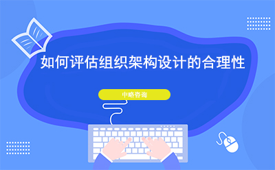 如何評估組織架構(gòu)設(shè)計(jì)的合理性